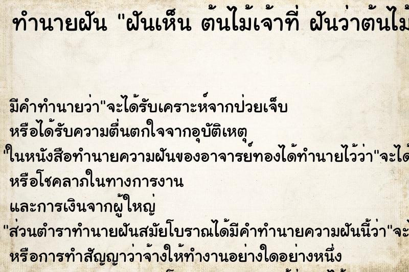 ทำนายฝันทำนายฝันฝันเห็นต้นไม้เจ้าที่ฝันว่าต้นไม้เจ้าที่